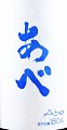 阿部酒造|あべ 夏酒