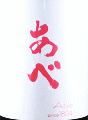 阿部酒造|あべ 純米吟醸 たかね錦 無濾過生原酒