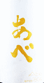 阿部酒造|あべ 純米吟醸 一本〆 無濾過生原酒