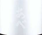 阿部酒造|あべ プラチナム 白