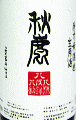 秋鹿 純米生原酒 八・八・八|秋鹿酒造