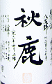 秋鹿 純米酒 八反錦 槽搾直汲|秋鹿酒造