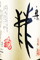 奥鹿 山廃 山田錦 六〇 生原酒|秋鹿酒造