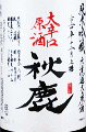 秋鹿 純米吟醸 大辛口 火入原酒|秋鹿酒造