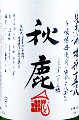 秋鹿酒造|秋鹿 純米 多酸生原酒 槽搾直汲
