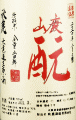 秋鹿酒造｜秋鹿 山廃純米 もと搾り 生原酒 槽搾直汲