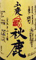 秋鹿 山廃純米 自営田雄町 火入原酒|秋鹿酒造