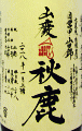 秋鹿 山廃純米 自営田山田錦 火入原酒|秋鹿酒造