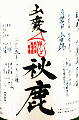 秋鹿酒造｜秋鹿 山廃純米 自営田山田錦 無濾過生原酒