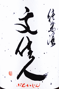 文佳人 純米酒|アリサワ