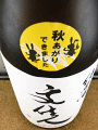 アリサワ|文佳人 純米酒 秋あがり