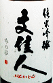 文佳人 純米吟醸|アリサワ