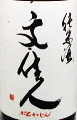 文佳人 純米酒|アリサワ