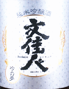 文佳人 純米吟醸 吟の夢|アリサワ