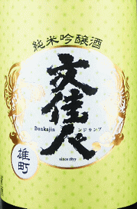 文佳人 純米吟醸 雄町 氷温熟成|アリサワ