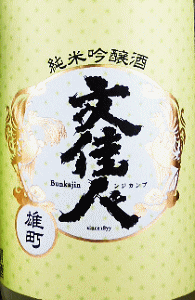 文佳人 純米吟醸 雄町 おりがらみ生|アリサワ