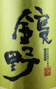 鏡野 純米 無濾過生原酒|アリサワ