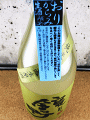 アリサワ|鏡野 純米 無濾過生原酒 おりがらみ