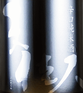 文佳人 辛口純米酒|アリサワ