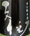 文佳人 辛口純米酒 おりがらみ生|アリサワ