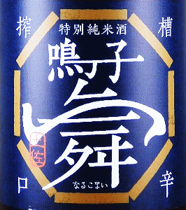 鳴子舞 特別純米酒|アリサワ