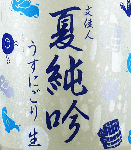 文佳人 夏純吟 うすにごり生|アリサワ