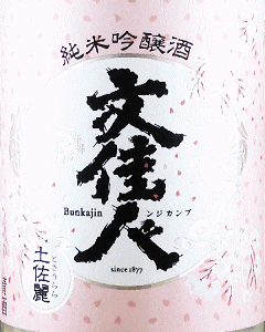 文佳人 純米吟醸 土佐麗|アリサワ