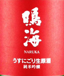 鳴海 純米吟醸 うすにごり生原酒|東灘醸造