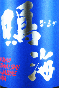 鳴海 純米 青ラベル 直詰め生|東灘醸造