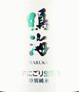 鳴海 特別純米 うすにごり生原酒|東灘醸造