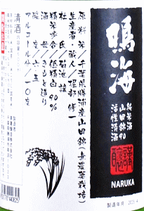 鳴海 純米酒 山田錦90 活性清酒|東灘醸造
