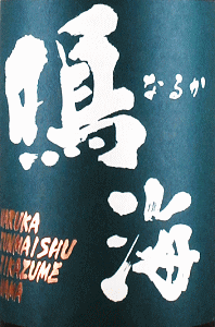 鳴海 純米吟醸 YK555 直詰め生|東灘醸造