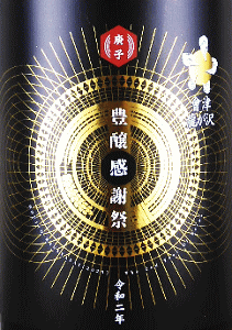 會津龍が沢 豊醸感謝祭 純米大吟醸 うすにごり生原酒|榮川酒造