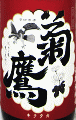 菊鷹 山廃本醸造 無濾過生原酒|藤市酒造