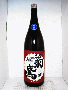 菊鷹 山廃本醸造酒 無濾過生|藤市酒造