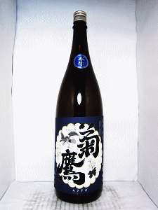 菊鷹 山廃純米酒 無濾過生|藤市酒造
