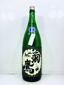 菊鷹 山廃純米吟醸酒 仕込9号 無濾過生|藤市酒造