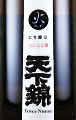 福持酒造場|天下錦 特別純米 7号酵母 203日もろみ