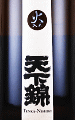 福持酒造場|天下錦 純米吟醸