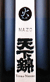 福持酒造場|天下錦 純米吟醸 NAZO