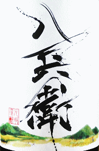 酒屋八兵衛 純米酒 十五夜|元坂酒造