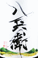 元坂酒造|酒屋八兵衛 純米酒 十五夜
