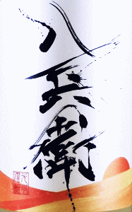 酒屋八兵衛 暁 〜AKATSUKI〜|元坂酒造