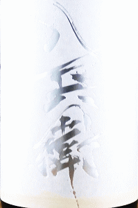 酒屋八兵衛 純米大吟醸 備前雄町 無濾過生原酒|元坂酒造