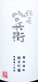 酒屋八兵衛 純米吟醸 備前雄町 無濾過生原酒|元坂酒造