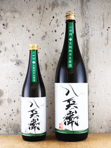 酒屋八兵衛 山田錦 生もと純米生原酒|元坂酒造