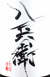 酒屋八兵衛 純米生原酒|元坂酒造