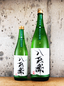 酒屋八兵衛 山田錦 純米生原酒|元坂酒造