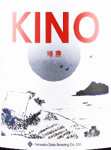 元坂酒造|KINO2