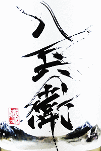 酒屋八兵衛 純米吟醸 朔旦 生酒|元坂酒造